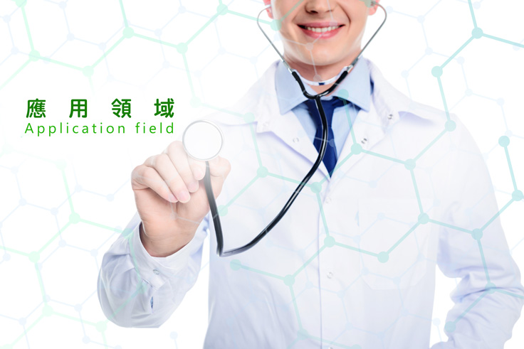應用領域